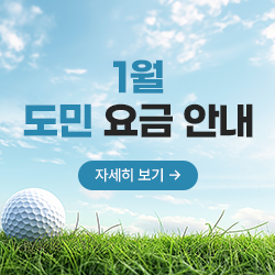 <p>1월 도민 요금 안내</p>